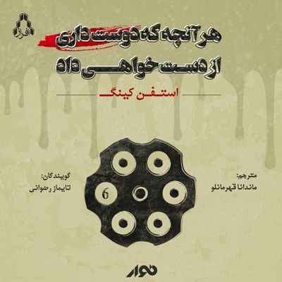 هر آنچه دوست داری از دست خواهی داد